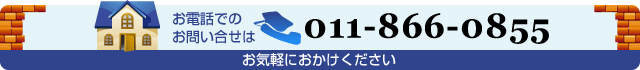 お電話でのお問い合せは011-866-0855までお気軽におかけください。