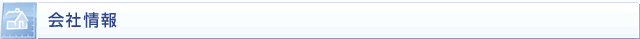 会社案内